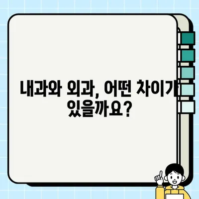 내과와 외과, 어떻게 다를까요? | 내과, 외과, 진료과, 의학, 차이점, 비교