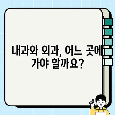 내과와 외과, 어떻게 다를까요? | 내과, 외과, 진료과, 의학, 차이점, 비교