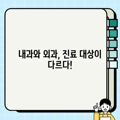 내과와 외과, 어떻게 다를까요? | 내과, 외과, 진료과, 의학, 차이점, 비교