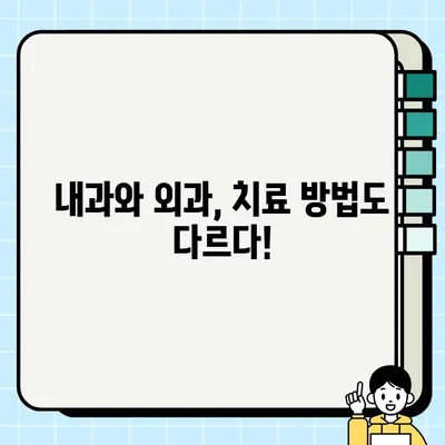 내과와 외과, 어떻게 다를까요? | 내과, 외과, 진료과, 의학, 차이점, 비교