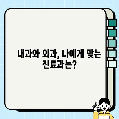 내과와 외과, 어떻게 다를까요? | 내과, 외과, 진료과, 의학, 차이점, 비교