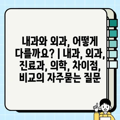 내과와 외과, 어떻게 다를까요? | 내과, 외과, 진료과, 의학, 차이점, 비교