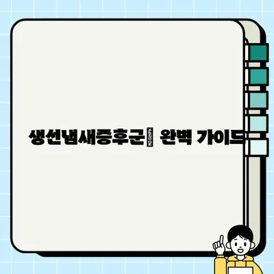 생선냄새증후군| 원인, 증상, 진단, 치료법 완벽 가이드 | 트리메틸아민뇨증, 원인, 증상, 치료, 생선 냄새