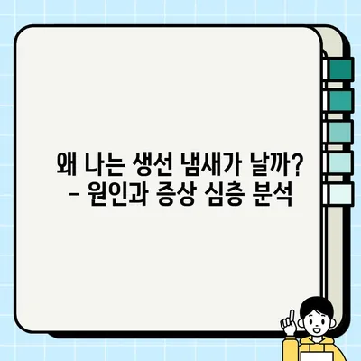 생선냄새증후군| 원인, 증상, 진단, 치료법 완벽 가이드 | 트리메틸아민뇨증, 원인, 증상, 치료, 생선 냄새