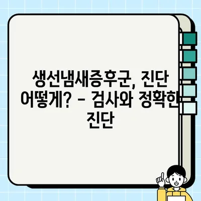 생선냄새증후군| 원인, 증상, 진단, 치료법 완벽 가이드 | 트리메틸아민뇨증, 원인, 증상, 치료, 생선 냄새