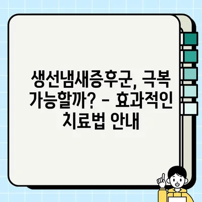 생선냄새증후군| 원인, 증상, 진단, 치료법 완벽 가이드 | 트리메틸아민뇨증, 원인, 증상, 치료, 생선 냄새