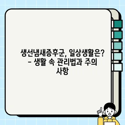 생선냄새증후군| 원인, 증상, 진단, 치료법 완벽 가이드 | 트리메틸아민뇨증, 원인, 증상, 치료, 생선 냄새