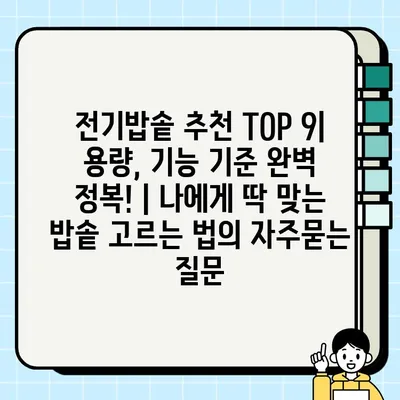 전기밥솥 추천 TOP 9| 용량, 기능 기준 완벽 정복! | 나에게 딱 맞는 밥솥 고르는 법