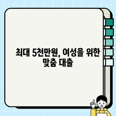 미즈사랑 여성전용대출| 최대 5000만원, 무방문 비대면 & 휴대폰대출 가능 | 여성, 대출, 신청, 혜택, 조건