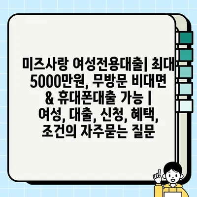 미즈사랑 여성전용대출| 최대 5000만원, 무방문 비대면 & 휴대폰대출 가능 | 여성, 대출, 신청, 혜택, 조건