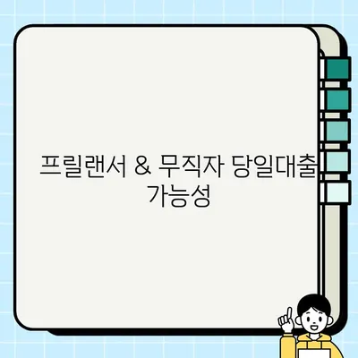 프릴랜서 & 무직자 당일대출 가능할까? 조건 & 필요 서류 완벽 정리 | 대출, 신용대출, 비상금