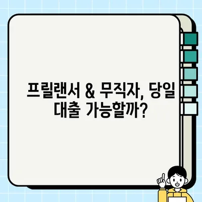 프릴랜서 & 무직자 당일대출 가능할까? 조건 & 필요 서류 완벽 정리 | 대출, 신용대출, 비상금