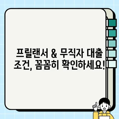 프릴랜서 & 무직자 당일대출 가능할까? 조건 & 필요 서류 완벽 정리 | 대출, 신용대출, 비상금