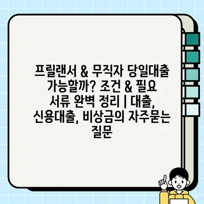 프릴랜서 & 무직자 당일대출 가능할까? 조건 & 필요 서류 완벽 정리 | 대출, 신용대출, 비상금