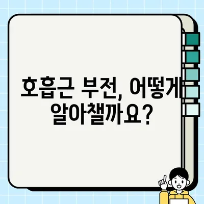 호흡근 부전, 증상부터 재활까지 완벽 가이드 | 호흡근, 호흡곤란, 재활 치료, 운동, 관리