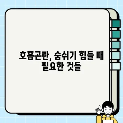 호흡근 부전, 증상부터 재활까지 완벽 가이드 | 호흡근, 호흡곤란, 재활 치료, 운동, 관리