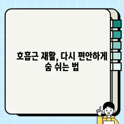 호흡근 부전, 증상부터 재활까지 완벽 가이드 | 호흡근, 호흡곤란, 재활 치료, 운동, 관리