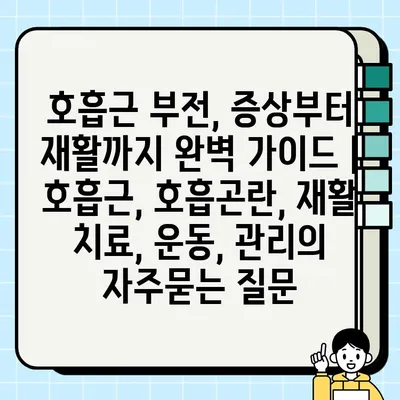 호흡근 부전, 증상부터 재활까지 완벽 가이드 | 호흡근, 호흡곤란, 재활 치료, 운동, 관리