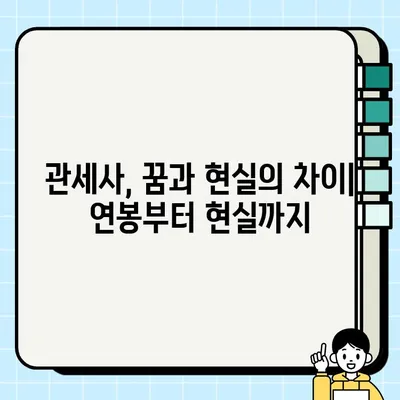 관세사 연봉, 시험, 현실은? 궁금한 모든 것을 파헤쳐 보세요! | 관세사 연봉, 시험 일정, 난이도, 전망, 학벌, 후회, 현실