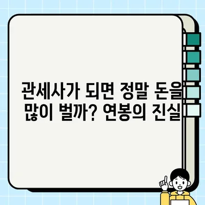 관세사 연봉, 시험, 현실은? 궁금한 모든 것을 파헤쳐 보세요! | 관세사 연봉, 시험 일정, 난이도, 전망, 학벌, 후회, 현실