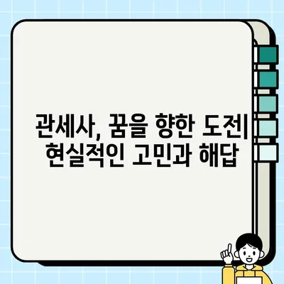 관세사 연봉, 시험, 현실은? 궁금한 모든 것을 파헤쳐 보세요! | 관세사 연봉, 시험 일정, 난이도, 전망, 학벌, 후회, 현실