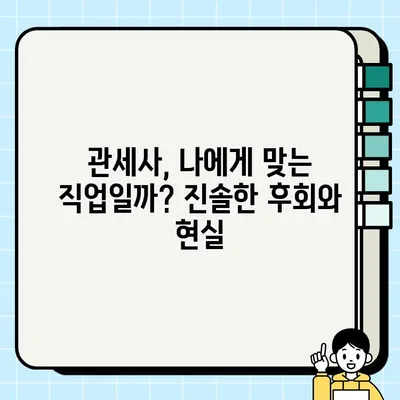 관세사 연봉, 시험, 현실은? 궁금한 모든 것을 파헤쳐 보세요! | 관세사 연봉, 시험 일정, 난이도, 전망, 학벌, 후회, 현실