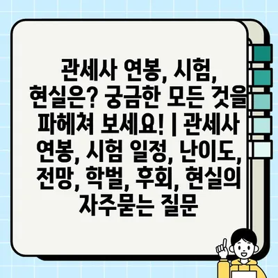 관세사 연봉, 시험, 현실은? 궁금한 모든 것을 파헤쳐 보세요! | 관세사 연봉, 시험 일정, 난이도, 전망, 학벌, 후회, 현실