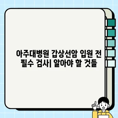 아주대병원 갑상선암 입원 전 필수 검사| 피부과, 혈액내과 검사(2020.10~20.11)  | 갑상선암, 입원 준비, 검사 안내, 아주대병원