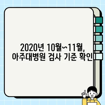 아주대병원 갑상선암 입원 전 필수 검사| 피부과, 혈액내과 검사(2020.10~20.11)  | 갑상선암, 입원 준비, 검사 안내, 아주대병원