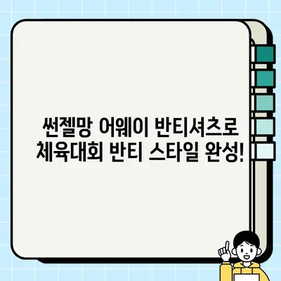 [반티멈] 썬젤망 어웨이 반티셔츠로 체육대회 반티 스타일 완성! | 예쁜 반티, 특이한 반티, 코스프레 반티 추천