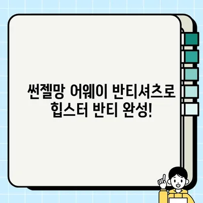 [반티멈] 썬젤망 어웨이 반티셔츠로 체육대회 반티 스타일 완성! | 예쁜 반티, 특이한 반티, 코스프레 반티 추천