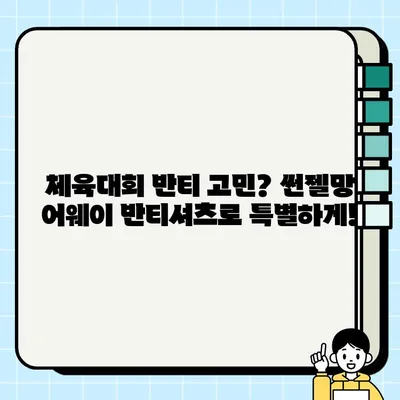 [반티멈] 썬젤망 어웨이 반티셔츠로 체육대회 반티 스타일 완성! | 예쁜 반티, 특이한 반티, 코스프레 반티 추천