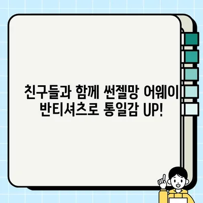 [반티멈] 썬젤망 어웨이 반티셔츠로 체육대회 반티 스타일 완성! | 예쁜 반티, 특이한 반티, 코스프레 반티 추천