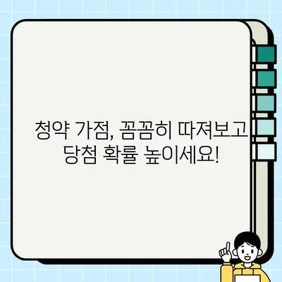 청약 가점 계산기 & 가점제 적용 기준 완벽 정복 | 주택청약, 가점 계산, 당첨 확률 높이기