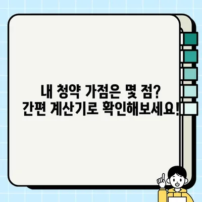 청약 가점 계산기 & 가점제 적용 기준 완벽 정복 | 주택청약, 가점 계산, 당첨 확률 높이기