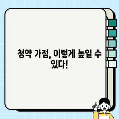 청약 가점 계산기 & 가점제 적용 기준 완벽 정복 | 주택청약, 가점 계산, 당첨 확률 높이기