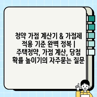 청약 가점 계산기 & 가점제 적용 기준 완벽 정복 | 주택청약, 가점 계산, 당첨 확률 높이기