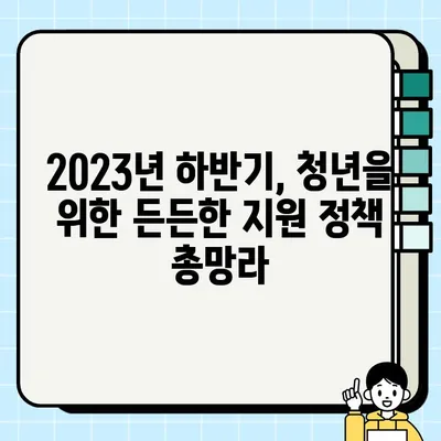 청년 지원사업 뉴스| 2023년 하반기 주요 사업 총정리 | 청년, 지원, 정책, 뉴스, 정보