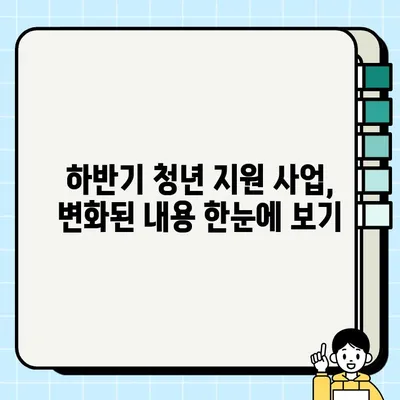 청년 지원사업 뉴스| 2023년 하반기 주요 사업 총정리 | 청년, 지원, 정책, 뉴스, 정보