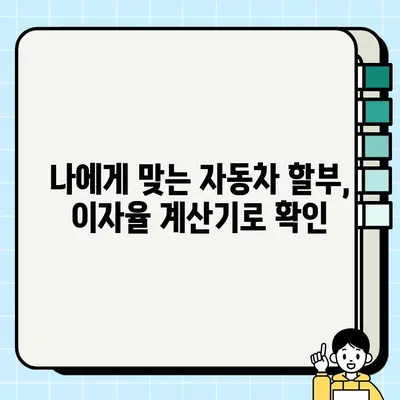 자동차 할부 이자율 비교, 최신 정보로 똑똑하게 알아보세요! | 자동차 할부, 이자율 계산, 금융 상품 비교