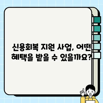 학자금 대출 장기 연체, 신용회복 지원 사업 신청 가이드| 자격 조건부터 혜택까지 | 학자금 대출, 연체, 신용회복, 지원 사업, 신청 방법