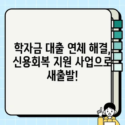 학자금 대출 장기 연체, 신용회복 지원 사업 신청 가이드| 자격 조건부터 혜택까지 | 학자금 대출, 연체, 신용회복, 지원 사업, 신청 방법