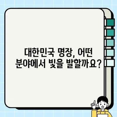 대한민국 명장, 어떤 분야에서 어떤 일을 할까요? | 명장 선정 분야, 직종별 업무 내용, 대한민국 명장