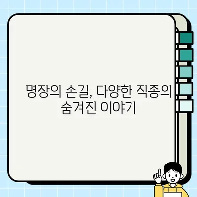 대한민국 명장, 어떤 분야에서 어떤 일을 할까요? | 명장 선정 분야, 직종별 업무 내용, 대한민국 명장