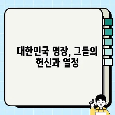 대한민국 명장, 어떤 분야에서 어떤 일을 할까요? | 명장 선정 분야, 직종별 업무 내용, 대한민국 명장