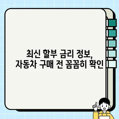 자동차 할부 이자율 비교, 최신 정보로 똑똑하게 알아보세요! | 자동차 할부, 이자율 계산, 금융 상품 비교