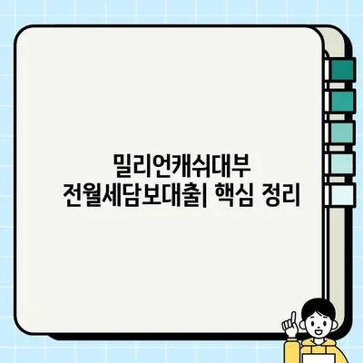 밀리언캐쉬대부 전월세담보대출| 최대 1억원까지! 혜택 & 신청 방법 | 서민금융, 대부업체, 전세자금