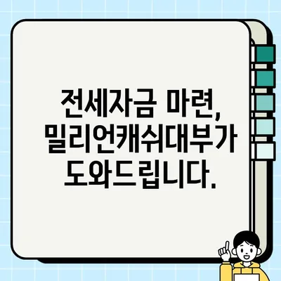 밀리언캐쉬대부 전월세담보대출| 최대 1억원까지! 혜택 & 신청 방법 | 서민금융, 대부업체, 전세자금