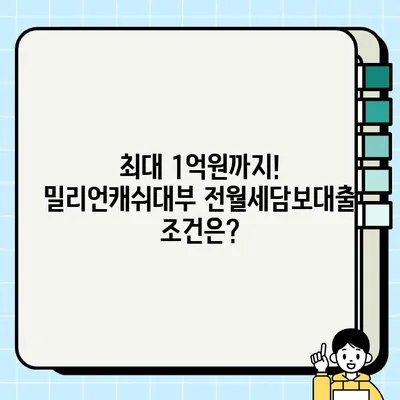 밀리언캐쉬대부 전월세담보대출| 최대 1억원까지! 혜택 & 신청 방법 | 서민금융, 대부업체, 전세자금