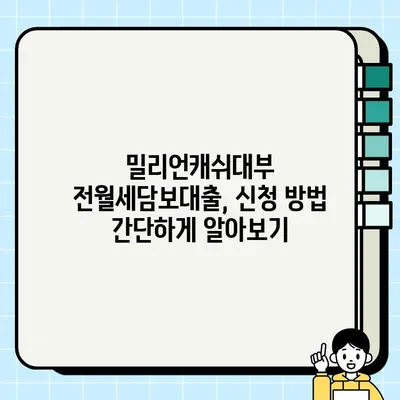 밀리언캐쉬대부 전월세담보대출| 최대 1억원까지! 혜택 & 신청 방법 | 서민금융, 대부업체, 전세자금